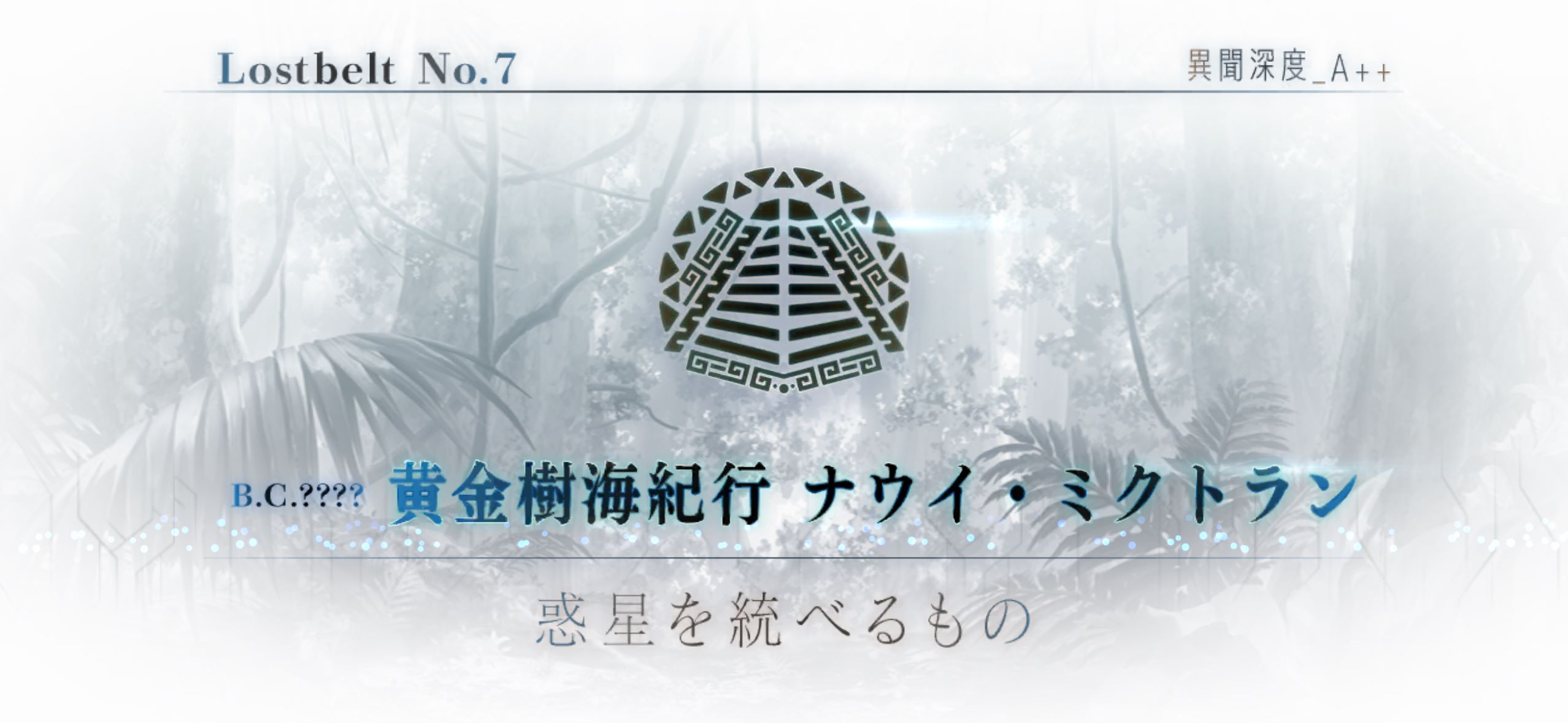 fgoプレイメモ⑤ 2部7章前編