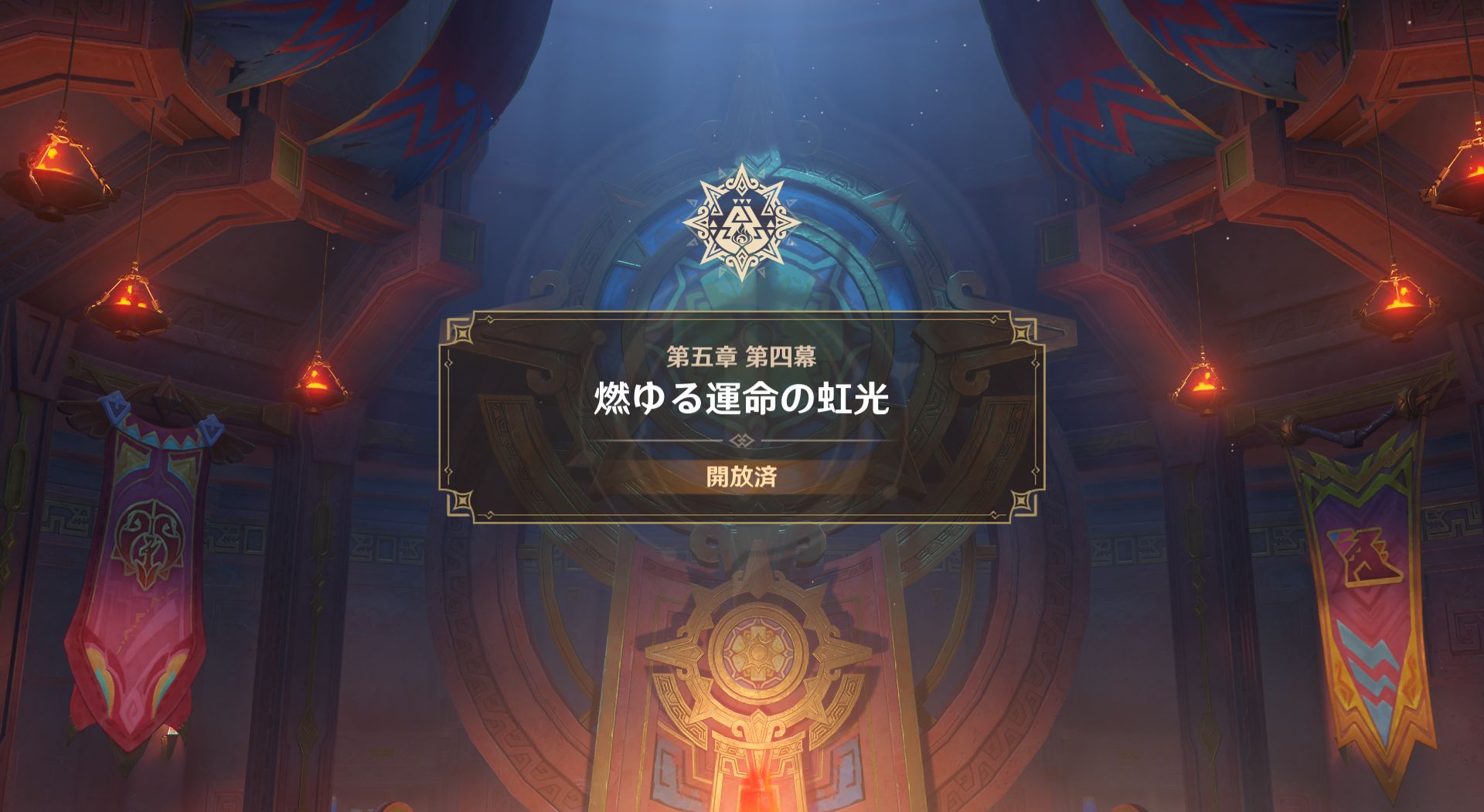 原神プレイメモ⑱ ナタ第四幕