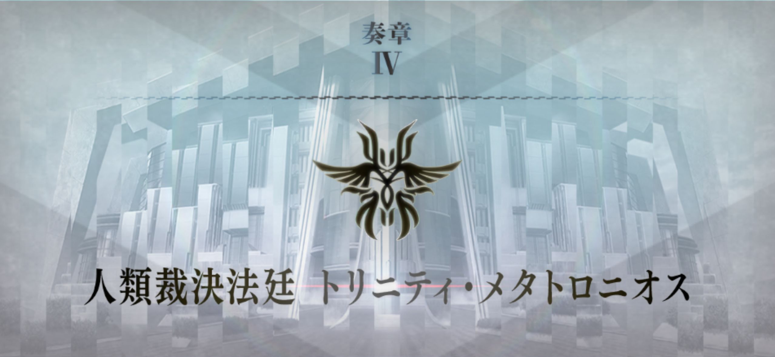 fgoプレイメモ⑨ 奏章Ⅳ