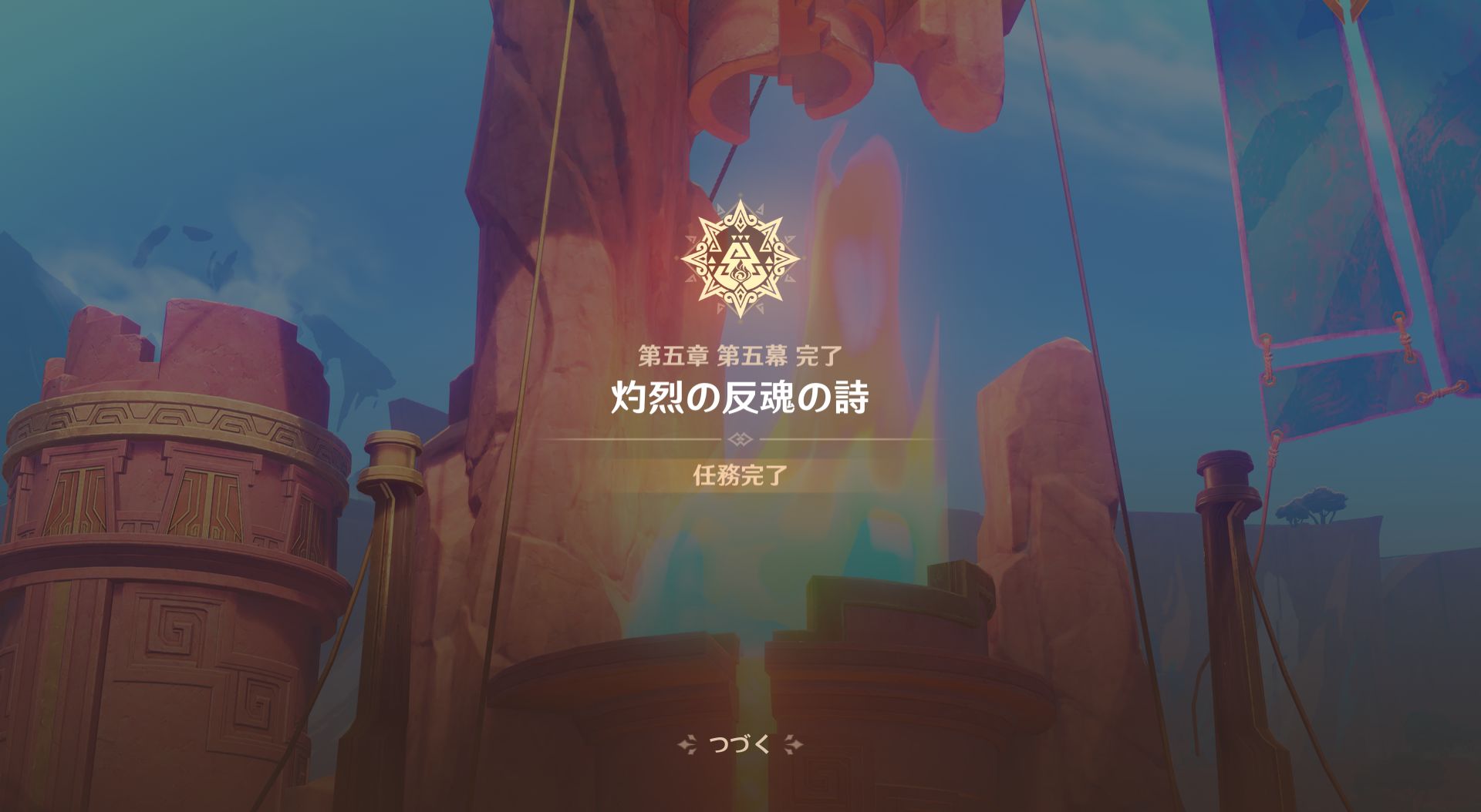 原神プレイメモ⑯ ナタ間章・第五幕