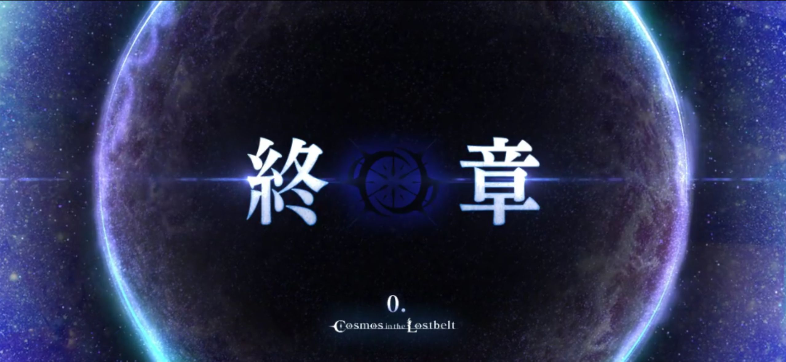 fgoプレイメモ⑩ 終章