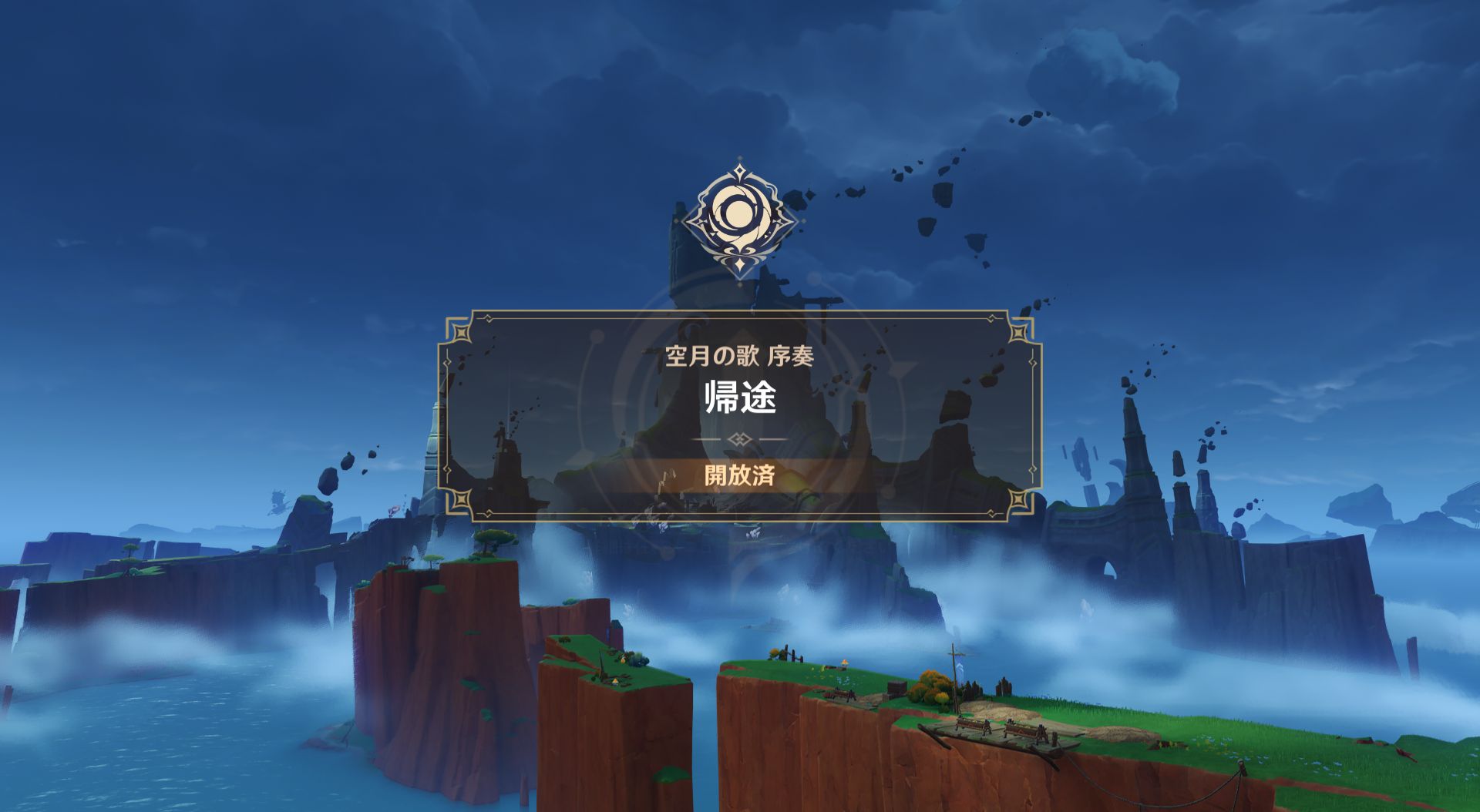 原神プレイメモ⑲ 帰途