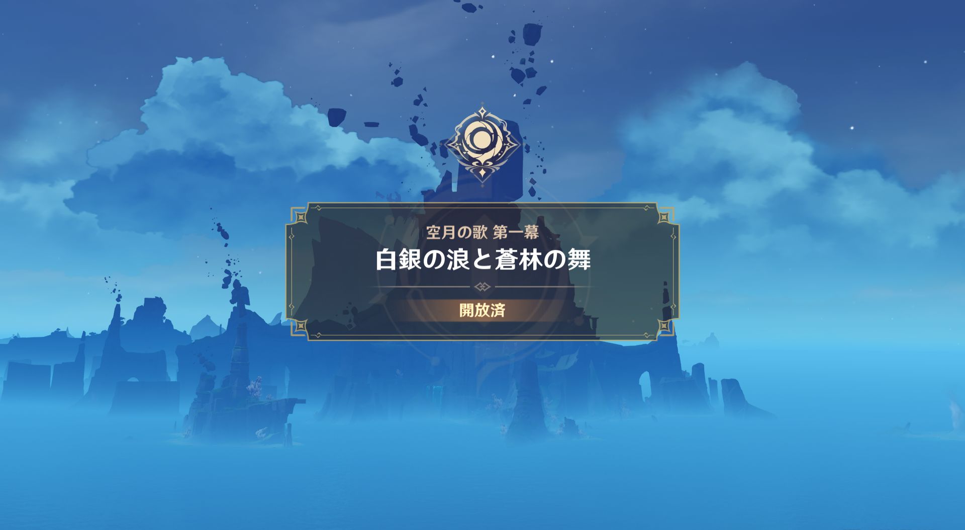 原神プレイメモ⑳ 空月の歌第一幕